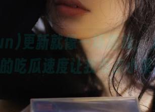 更新就像一场游戏，//155.fun的吃瓜速度让我有点小紧张！