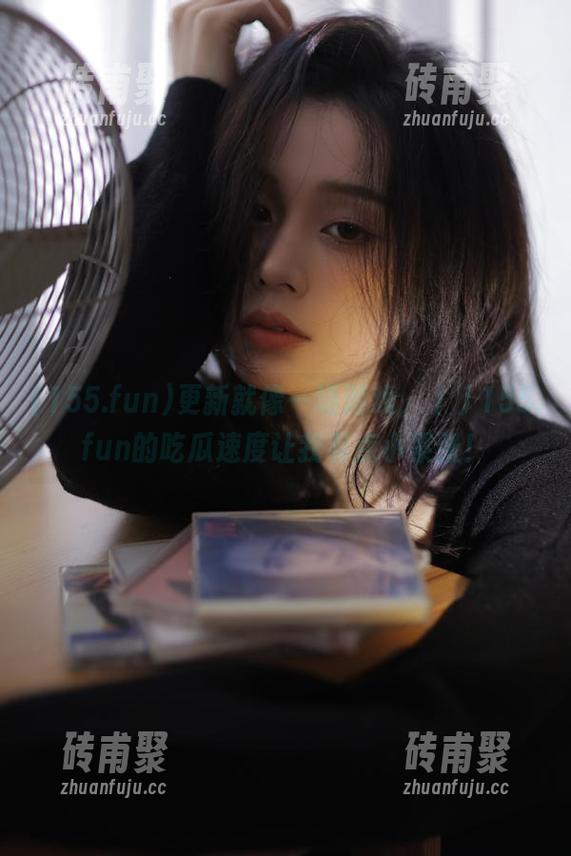 155.fun 更新就像一场游戏,丿丿155.fun的吃瓜速度让我有点小紧张!