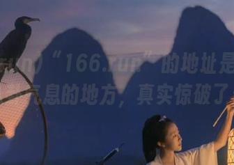 “166.run”的地址是个让人嗅到八卦气息的地方，真实惊破了天啊！