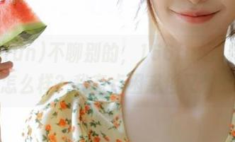 不聊别的，166fun更新你觉得怎么样？我有点困惑但又想看！