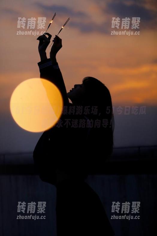 51今日吃瓜 爆料游乐场,51今日吃瓜是你永不迷路的向导!