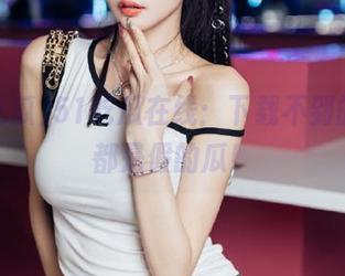 51吃瓜在线：下载不到的瓜，都是假的瓜！
