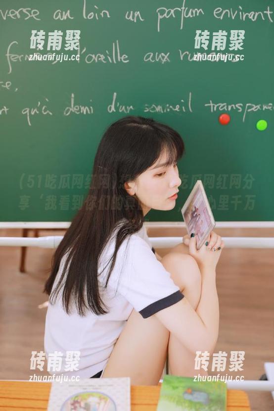 51吃瓜网红网 想着在51吃瓜网红网分享‘我看到你们的真面目’,我心里千万条线