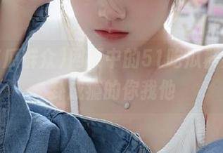 网页中的51吃瓜群众，八卦成瘾的你我他