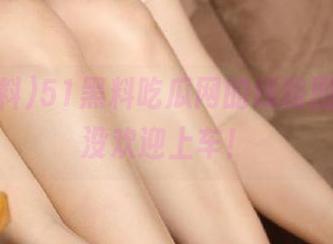 51黑料吃瓜网的线路图，有你没欢迎上车！