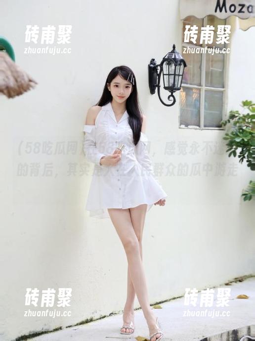 58吃瓜网 在58吃瓜网,感觉永不迷路的背后,其实是人在人民群众的瓜中游走!