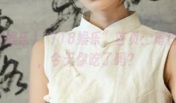 “718娱乐”首页：每日一瓜，今天你吃了吗？