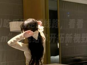 吃瓜别走错线路，看看“91.cg.com”怎能给你开拓新视野！