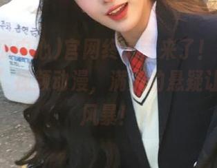 官网终于带来了！“91吃瓜中心”视频动漫，满满的悬疑让人头脑风暴！