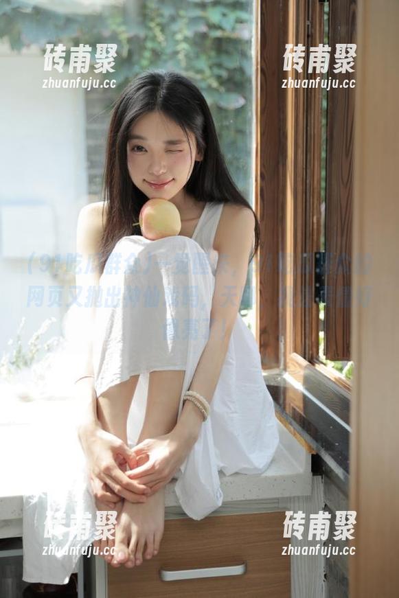 91吃瓜群众 一觉醒来,91吃瓜群众的网页又抛出神仙戏码,天哪,我这表情好像亮了!