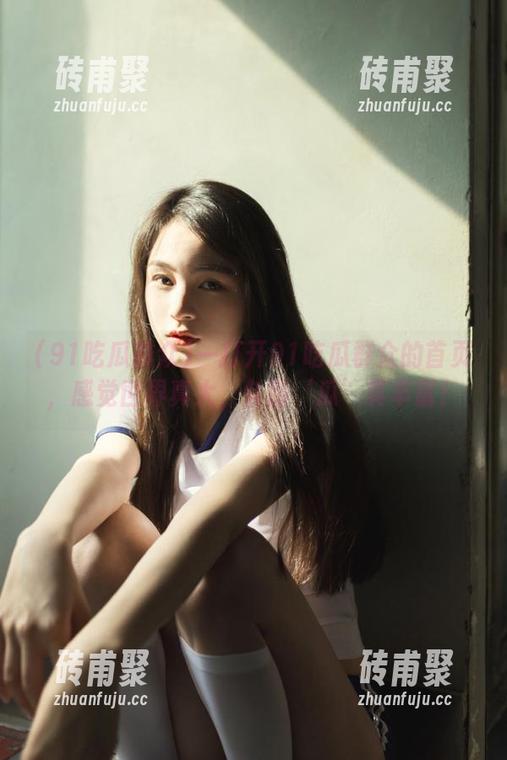 91吃瓜群众 一打开91吃瓜群众的首页,感觉世界真大,各路‘瓜’真丰富!