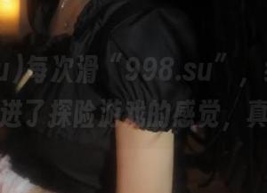 每次滑“998.su”，线路都让我有种进了探险游戏的感觉，真心悬！