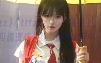 “tttzzz.06”网站上，啥事儿都可能变成八卦，脑洞大开中……