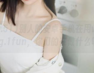 别人的安卓手机在用www.51cg.1fun，你们的在做什么呢？