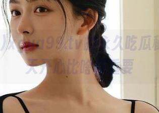 xgua99.tv的永久吃瓜秘诀：每天开心比啥都重要