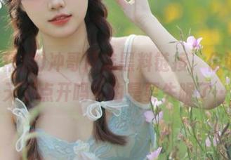 冲哥精选黑料链接，你试过一天不点开吗？怕是要失眠了…