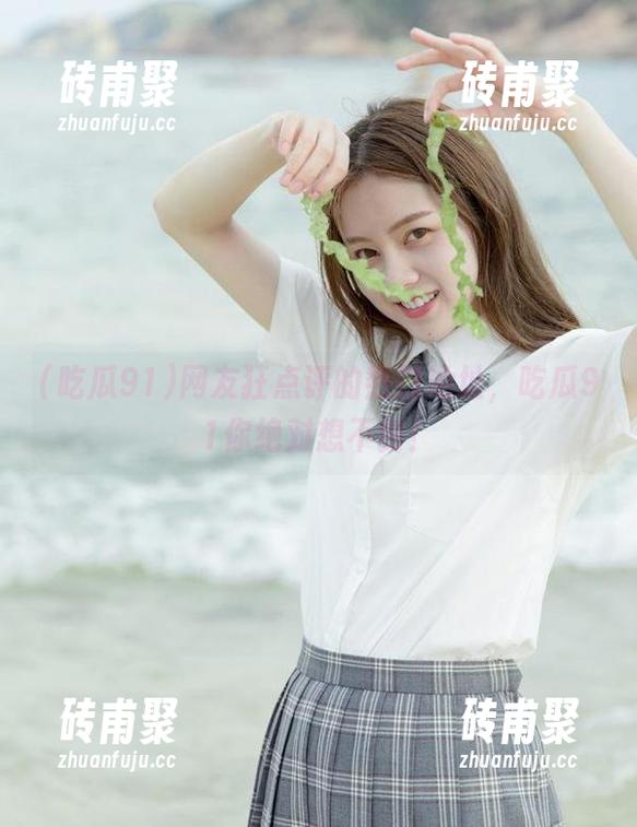 吃瓜91 网友狂点评的热门地址,吃瓜91你绝对想不到!