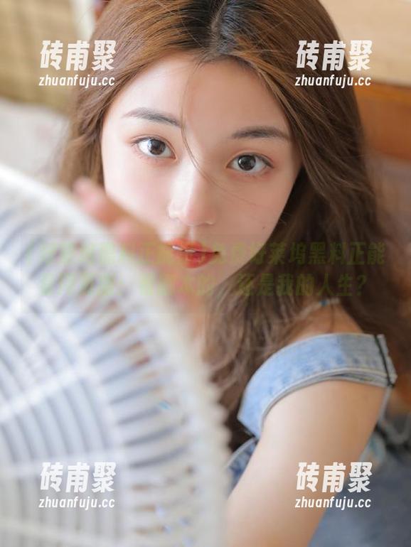 好莱坞黑料正能量 免费好莱坞黑料正能量网页版:看剧本的,还是我的人生?
