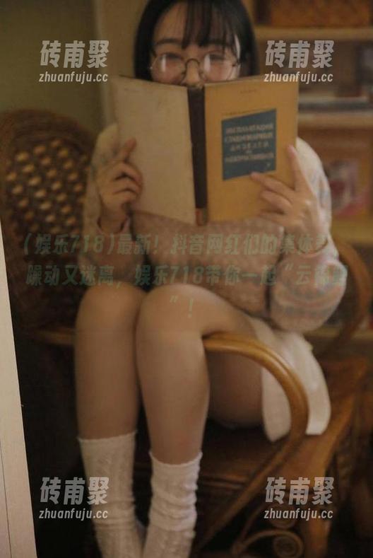 最新！抖音网红们的集体舞，躁动又迷离，娱乐718带你一起“云锦鲤”！