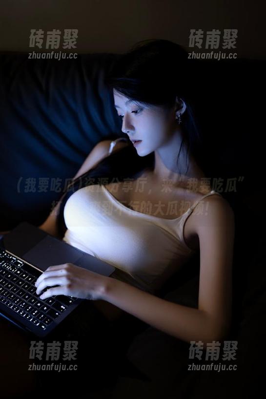 我要吃瓜 资源分享厅,来“我要吃瓜”打卡,爽到不行的大瓜视频!