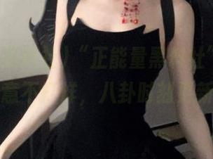 “正能量黑料社”网站，黑料生意不打烊，八卦时刻更新中哦！