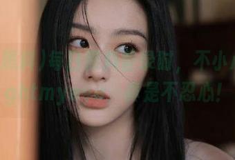 每日黑料登录时，不小心caughtmyeye，真是不忍心！