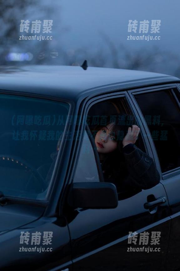 网曝吃瓜 从网曝吃瓜首页流出的黑料,让我怀疑我的生活是不是也隐藏了一些猛料…