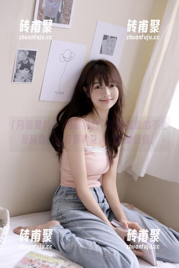 “网曝黑料”直达我追的不止是狗血，还有那种让人上头的懊恼。