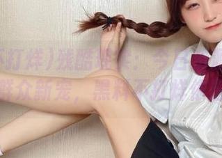 残酷现实：今日资源成了吃瓜群众新宠，黑料不打烊依旧。