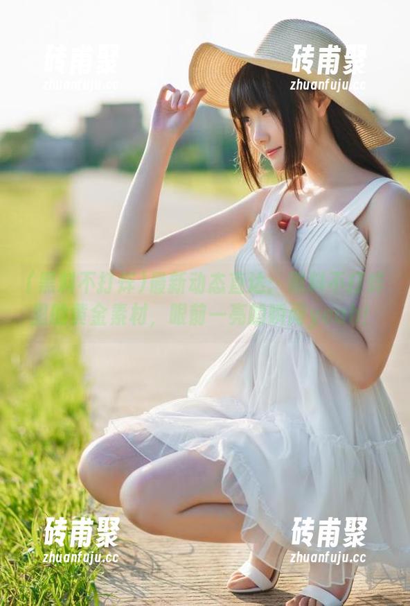 最新动态直达：黑料不打烊里的黄金素材，眼前一亮的瞬间yeah！