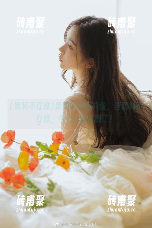 黑料不打烊 黑料官网爆料慢,但黑料不打烊,今晚又得加班了!
