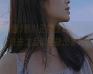 黑料正能量zzzttt入口，噗，进去之后你还能出来吗？