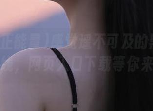 感觉遥不可及的黑料社正能量在线，网页入口下载等你来解锁！