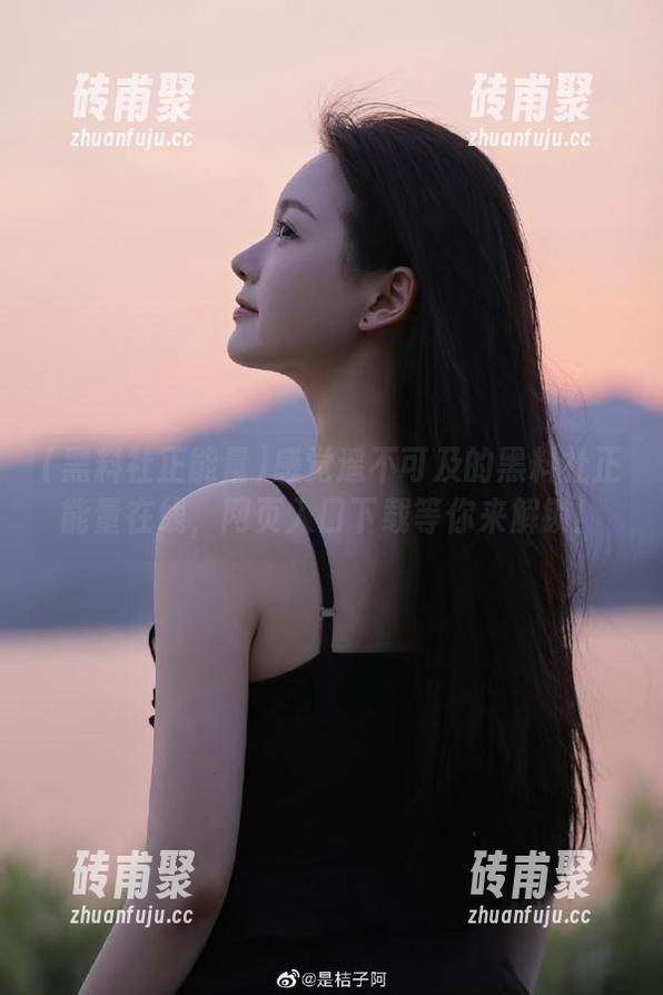 感觉遥不可及的黑料社正能量在线，网页入口下载等你来解锁！