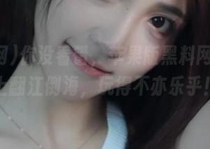 你没看错，苹果版黑料网在网页上翻江倒海，玩得不亦乐乎！
